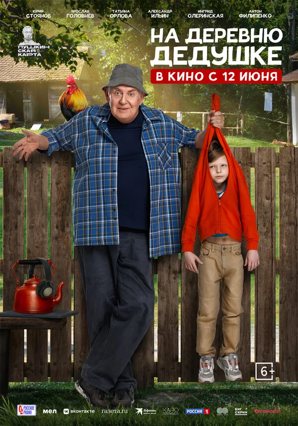На деревню дедушке постер - смотреть онлайн